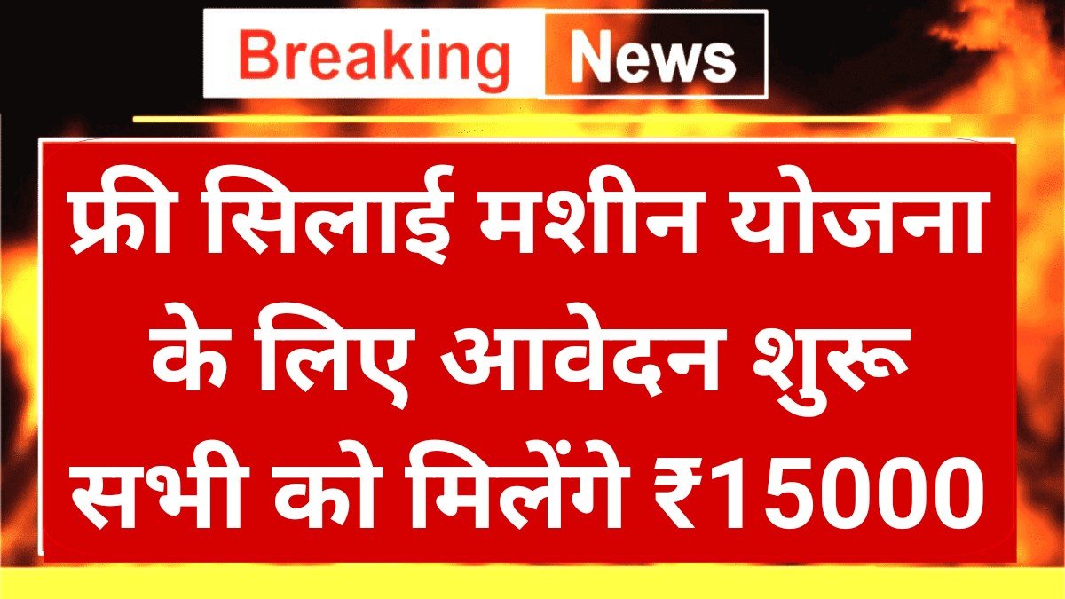 Free Silai Machine Scheme