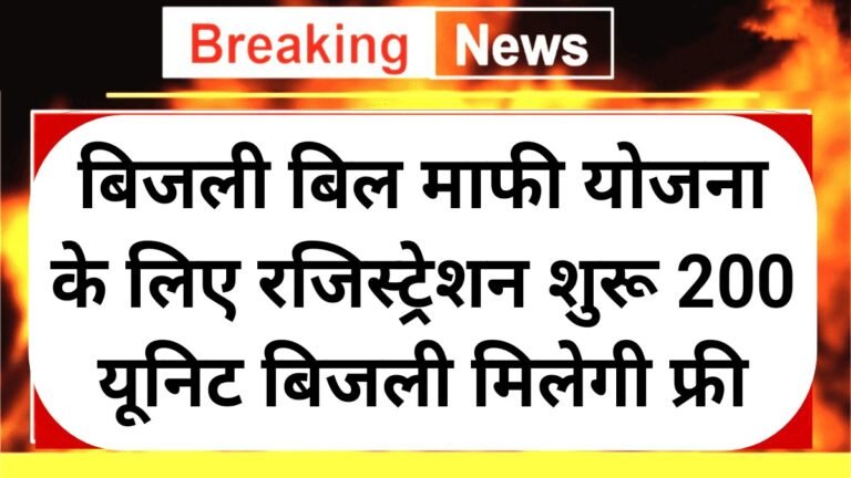 Bijli Bill Mafi Scheme