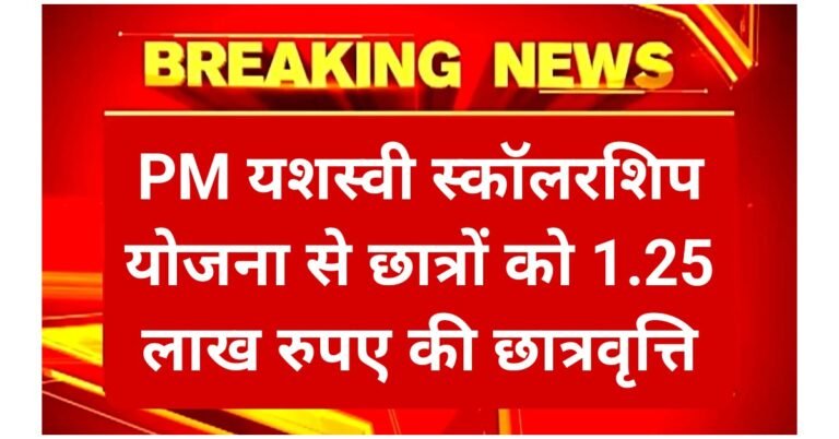 PM Yashasvi Scholarship Yojana