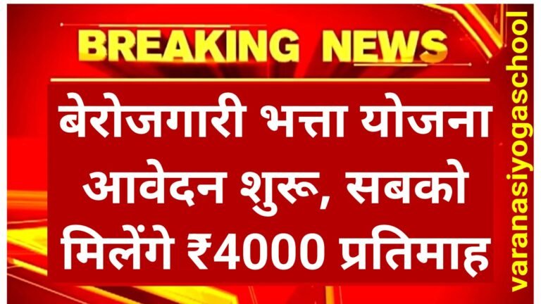 Berojgari Bhatta Scheme