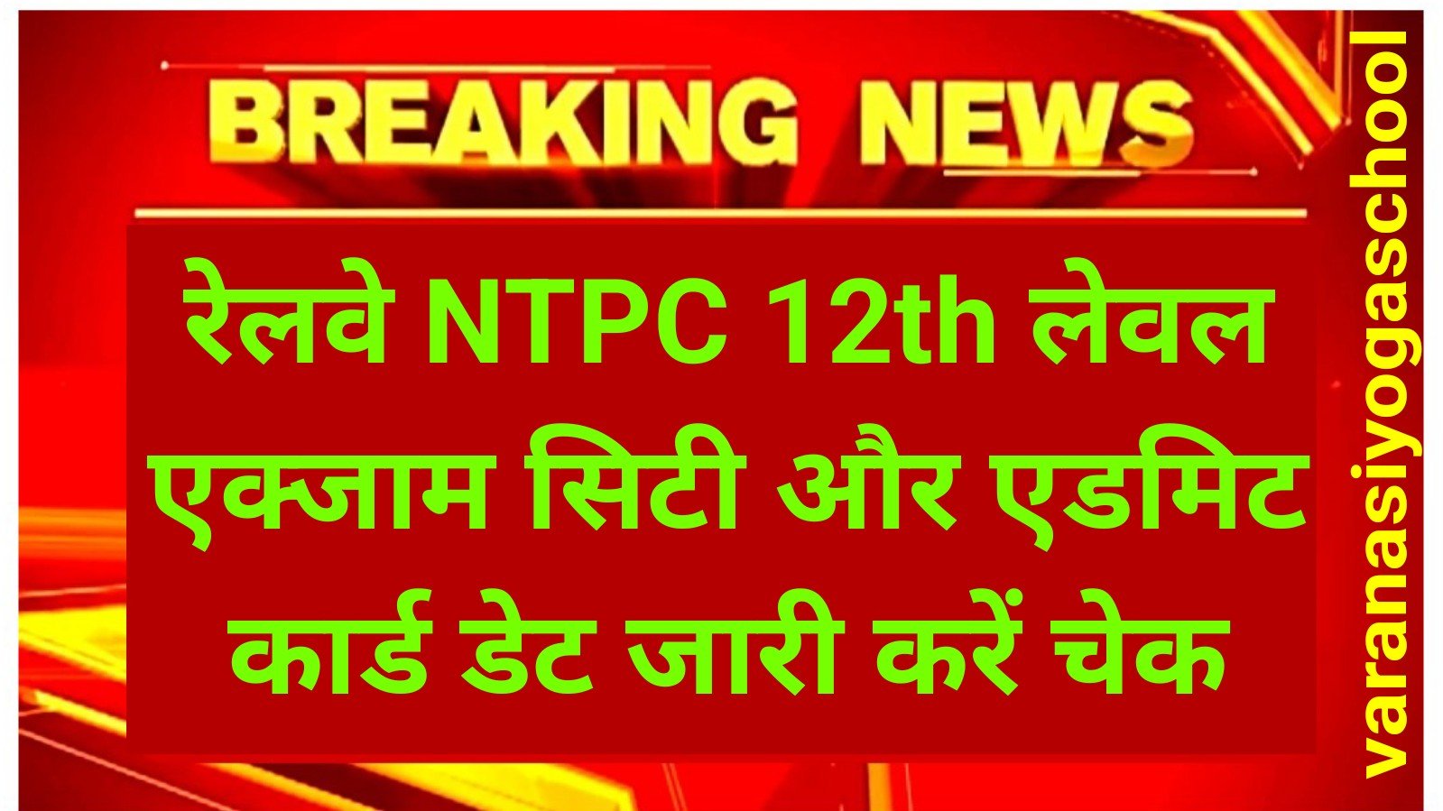 Railway NTPC 12th Level Exam City Date