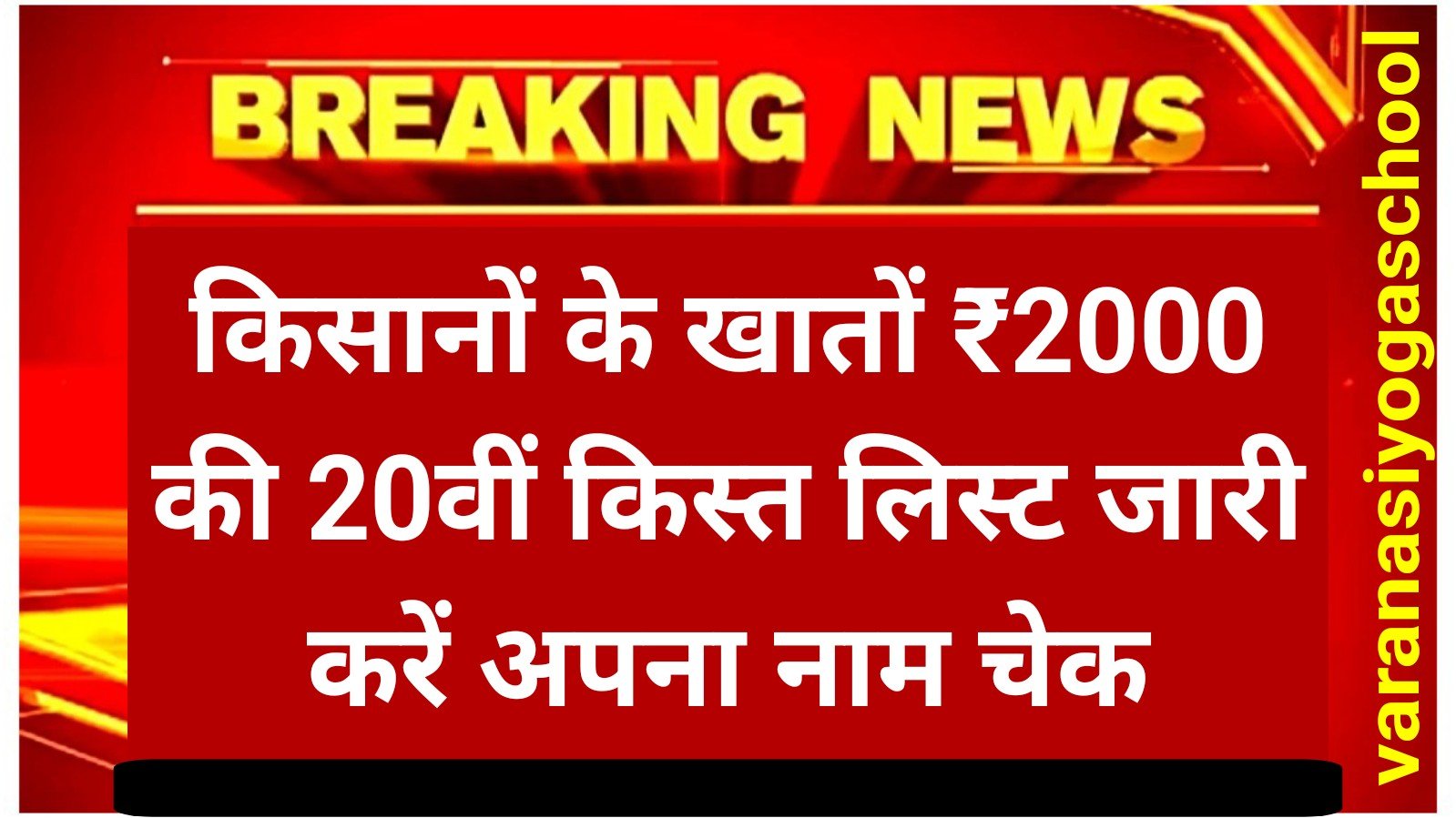 PM Kisan 20th Kist Beneficiary List