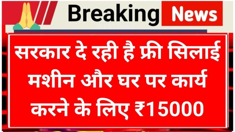 Free Silai Machine Yojana