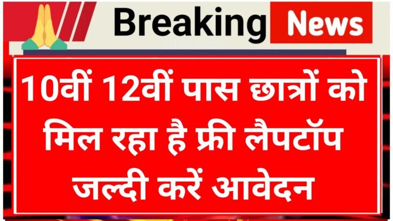 Free Laptop Yojana