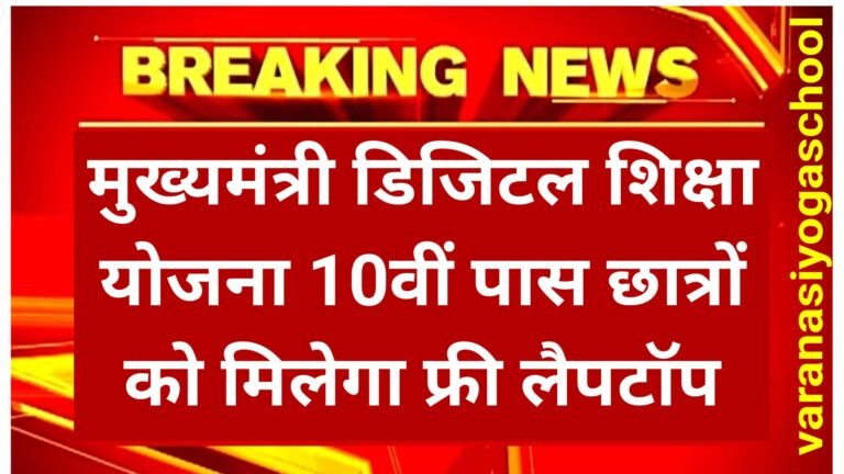 CM Digital Shiksha Yojana 2025