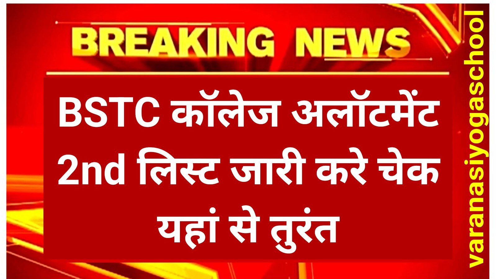 BSTC College Allotment 2nd List