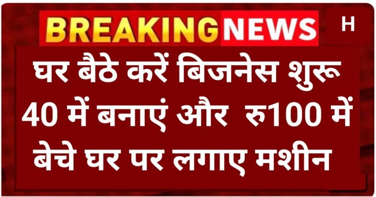 ₹40 में तैयार करो, ₹100 में बेचो! ये मशीन घर में लगाओ और हर दिन छापो पैसे"